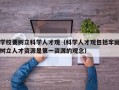 学校要树立科学人才观（科学人才观包括牢固树立人才资源是第一资源的观念）