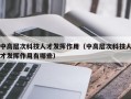 中高层次科技人才发挥作用（中高层次科技人才发挥作用有哪些）