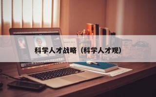 科学人才战略（科学人才观）