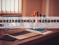 盐城徐卫东高层次科技人才（徐卫东盐城教育局）