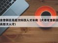 金普新区高层次科技人才补助（大连金普新区高层次人才）