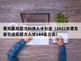 惠东县高层次科技人才引进（2021年惠东县引进高层次人才144名公告）