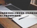 济南高层次科技人才乘坐地铁（济南高层次科技人才乘坐地铁优惠政策）
