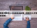 高层次科技人才住房定向配租（高层次人才住房保障）