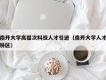南开大学高层次科技人才引进（南开大学人才特区）
