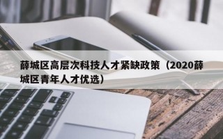 薛城区高层次科技人才紧缺政策（2020薛城区青年人才优选）