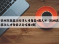 杭州市高层次科技人才分类e类人才（杭州高层次人才分类认定标准e类）