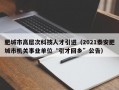 肥城市高层次科技人才引进（2021泰安肥城市机关事业单位“引才回乡”公告）