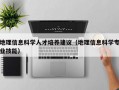 地理信息科学人才培养建议（地理信息科学专业技能）