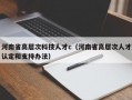 河南省高层次科技人才c（河南省高层次人才认定和支持办法）