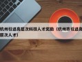 杭州引进高层次科技人才奖励（杭州市引进高层次人才）
