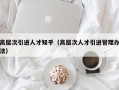高层次引进人才知乎（高层次人才引进管理办法）