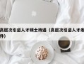 高层次引进人才硕士待遇（高层次引进人才条件）