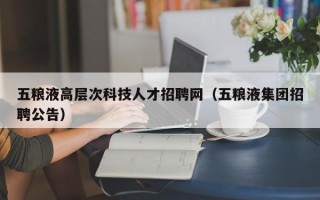 五粮液高层次科技人才招聘网（五粮液集团招聘公告）
