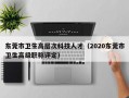 东莞市卫生高层次科技人才（2020东莞市卫生高级职称评定）