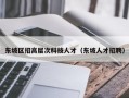 东坡区招高层次科技人才（东坡人才招聘）