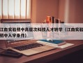 江南实验初中高层次科技人才转学（江南实验初中入学条件）