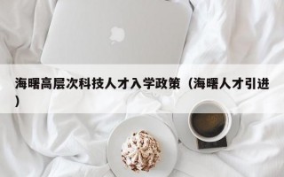 海曙高层次科技人才入学政策（海曙人才引进）