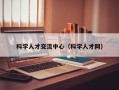 科学人才交流中心（科学人才网）