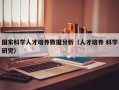 国家科学人才培养数据分析（人才培养 科学研究）