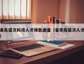省高层次科技人才绿色通道（省市高层次人才）