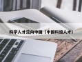科学人才流向中国（中国科级人才）