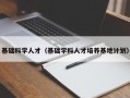 基础科学人才（基础学科人才培养基地计划）