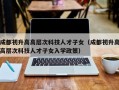 成都初升高高层次科技人才子女（成都初升高高层次科技人才子女入学政策）