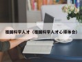 祖国科学人才（祖国科学人才心得体会）