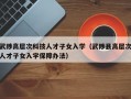 武陟高层次科技人才子女入学（武陟县高层次人才子女入学保障办法）