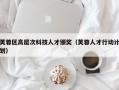 芙蓉区高层次科技人才颁奖（芙蓉人才行动计划）
