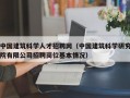 中国建筑科学人才招聘网（中国建筑科学研究院有限公司招聘岗位基本情况）