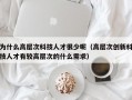 为什么高层次科技人才很少呢（高层次创新科技人才有较高层次的什么需求）