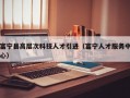 富宁县高层次科技人才引进（富宁人才服务中心）