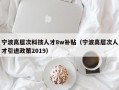 宁波高层次科技人才8w补贴（宁波高层次人才引进政策2019）