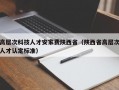 高层次科技人才安家费陕西省（陕西省高层次人才认定标准）