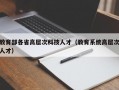 教育部各省高层次科技人才（教育系统高层次人才）