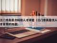 江门市高层次科技人才评定（江门市高层次人才享受的待遇）