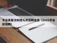 平谷高层次科技人才招聘信息（2021平谷区招聘）