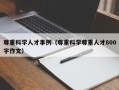 尊重科学人才事例（尊重科学尊重人才800字作文）