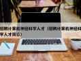 招聘计算机神经科学人才（招聘计算机神经科学人才岗位）