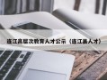 连江高层次教育人才公示（连江县人才）