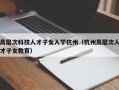 高层次科技人才子女入学杭州（杭州高层次人才子女教育）
