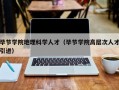 毕节学院地理科学人才（毕节学院高层次人才引进）