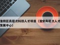 淮阴区高层次科技人才项目（淮安高层次人才发展中心）