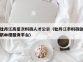 牡丹江高层次科技人才公示（牡丹江市科技创新申报服务平台）