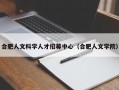 合肥人文科学人才招募中心（合肥人文学院）