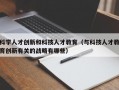 科学人才创新和科技人才教育（与科技人才教育创新有关的战略有哪些）