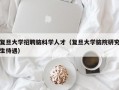 复旦大学招聘脑科学人才（复旦大学脑院研究生待遇）