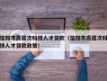 信阳市高层次科技人才贷款（信阳市高层次科技人才贷款政策）